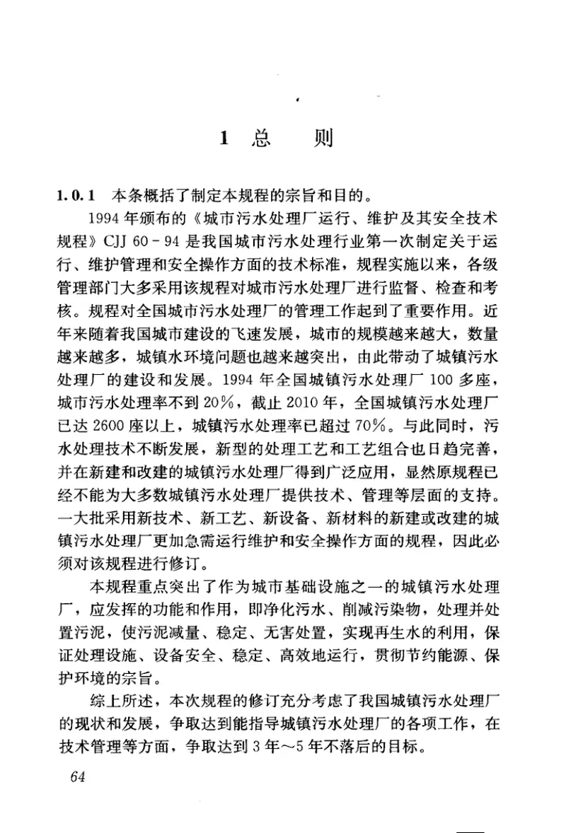 CJJ60-2011城镇污水处理厂运行、维护及安全技术规程 预览图