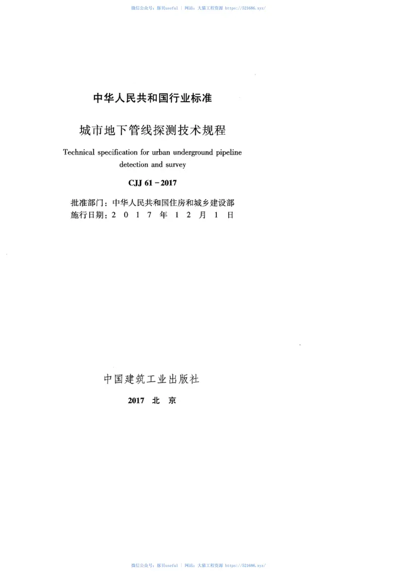 CJJ61-2017城市地下管线探测技术规程 预览图