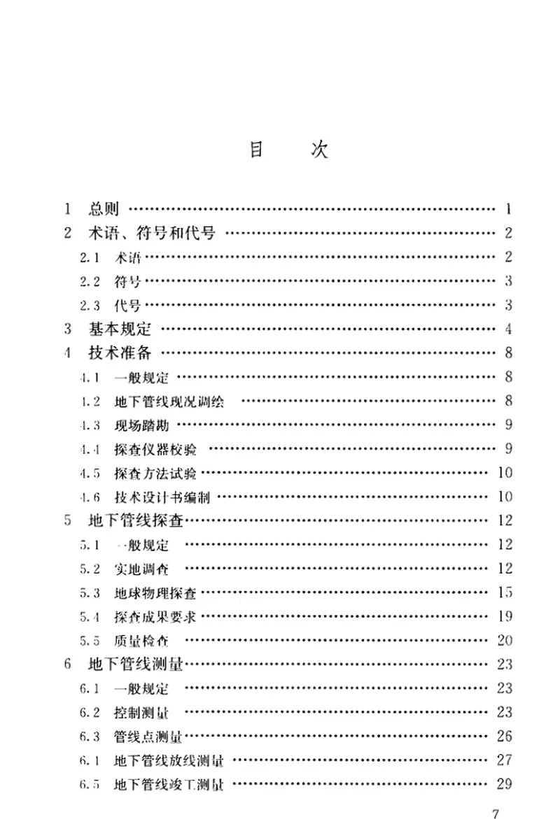 CJJ61-2017城市地下管线探测技术规程 预览图