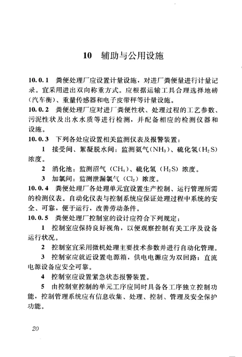 CJJ64-2009粪便处理厂设计规范 预览图