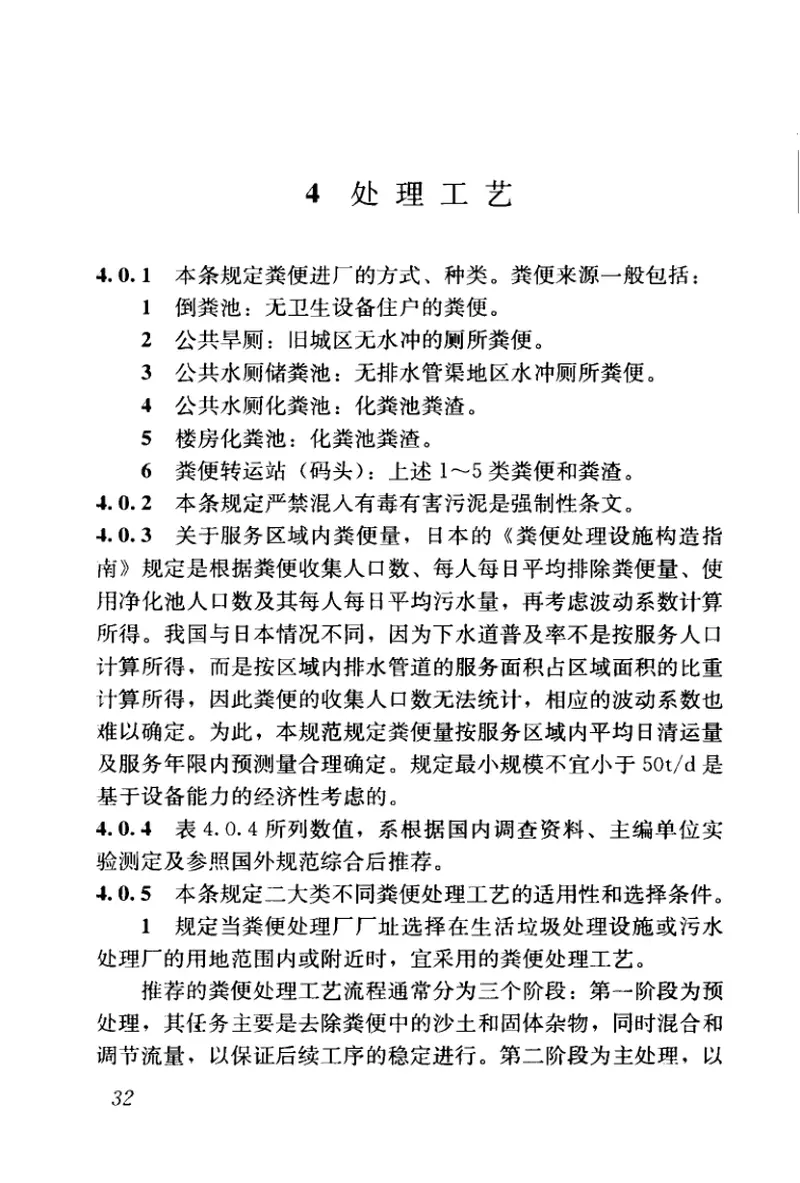 CJJ64-2009粪便处理厂设计规范 预览图