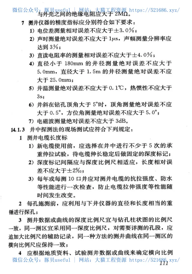 CJJ7-2007城市工程地球物理探测规范 预览图