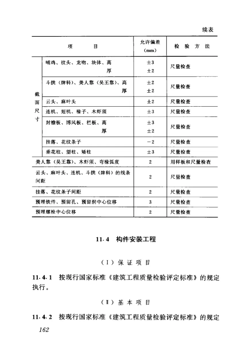 CJJ70-1996古建筑修建工程质量检验评定标准（南方地区） 预览图