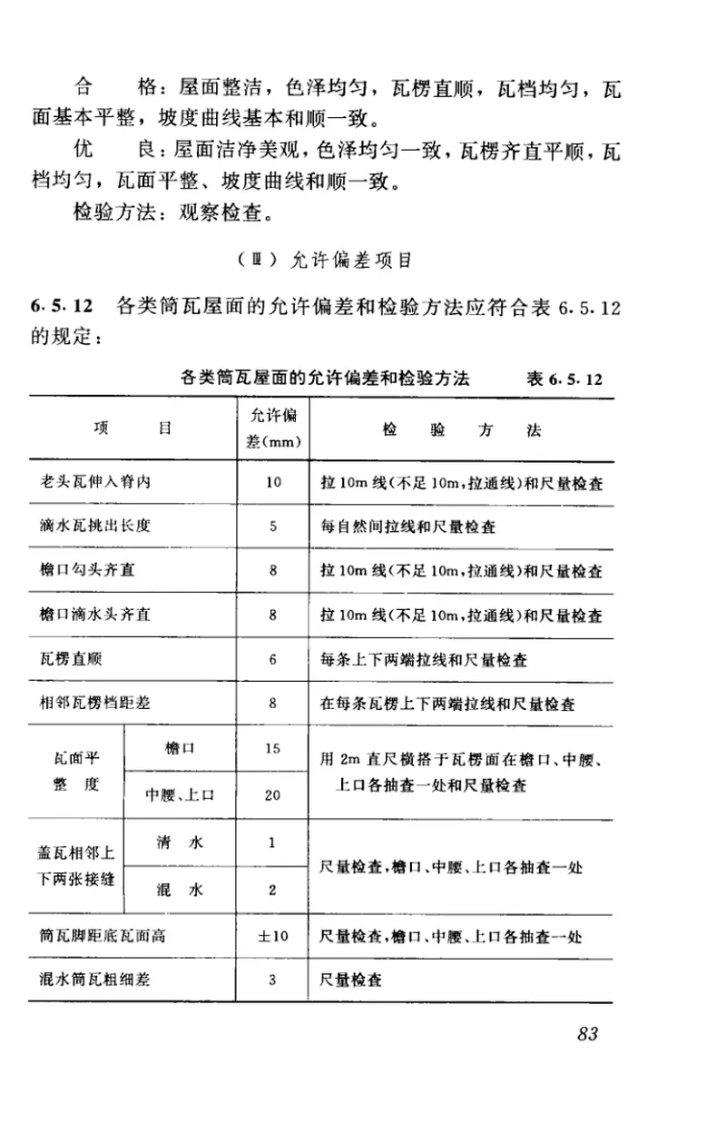 CJJ70-1996古建筑修建工程质量检验评定标准（南方地区） 预览图