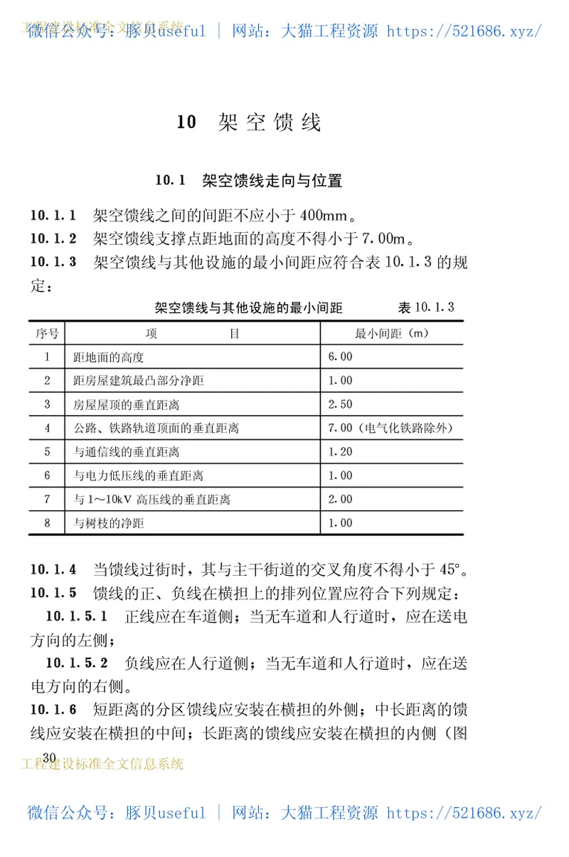 CJJ72-1997无轨电车供电线网工程施工及验收规范 预览图