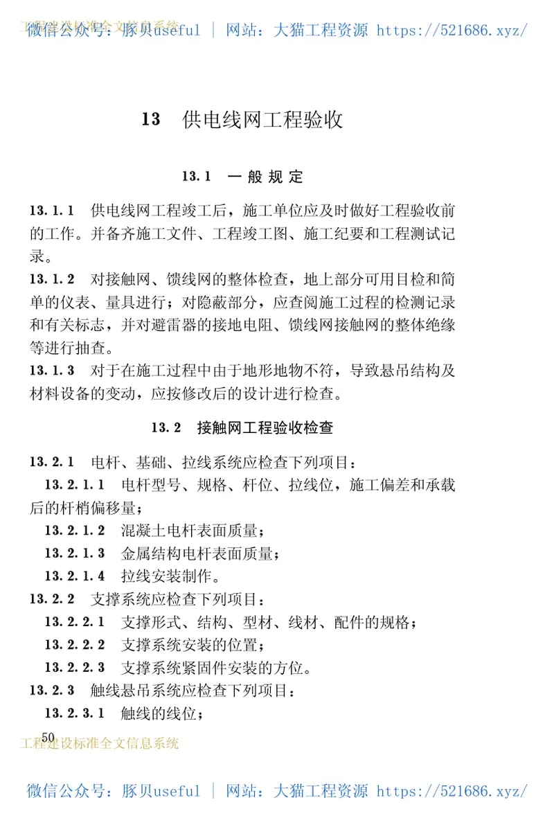 CJJ72-1997无轨电车供电线网工程施工及验收规范 预览图