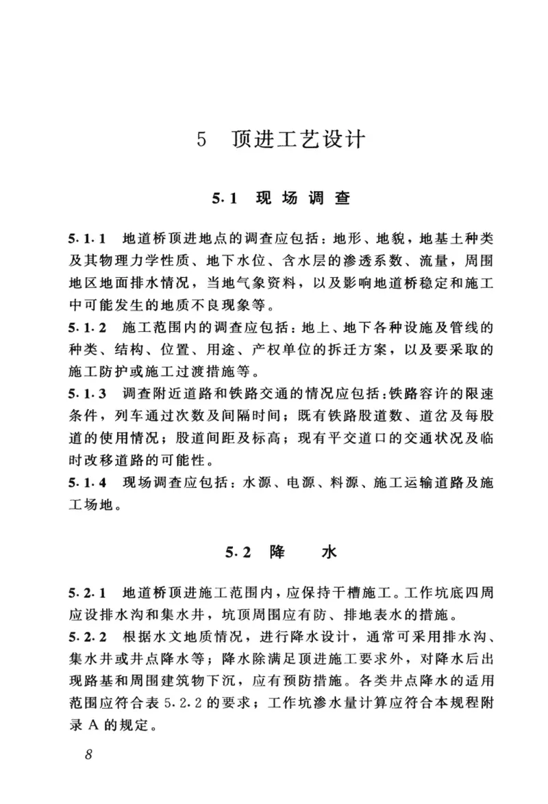 CJJ74-1999城镇地道桥顶进施工及验收规程 预览图