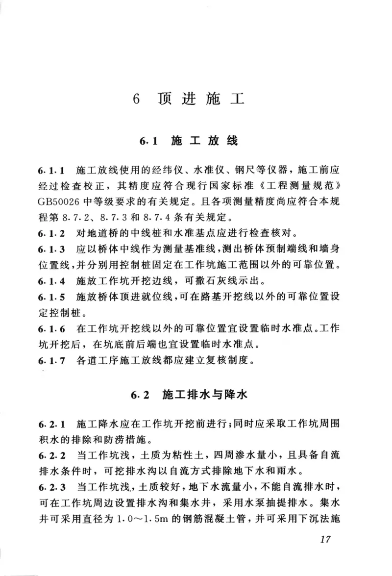 CJJ74-1999城镇地道桥顶进施工及验收规程 预览图