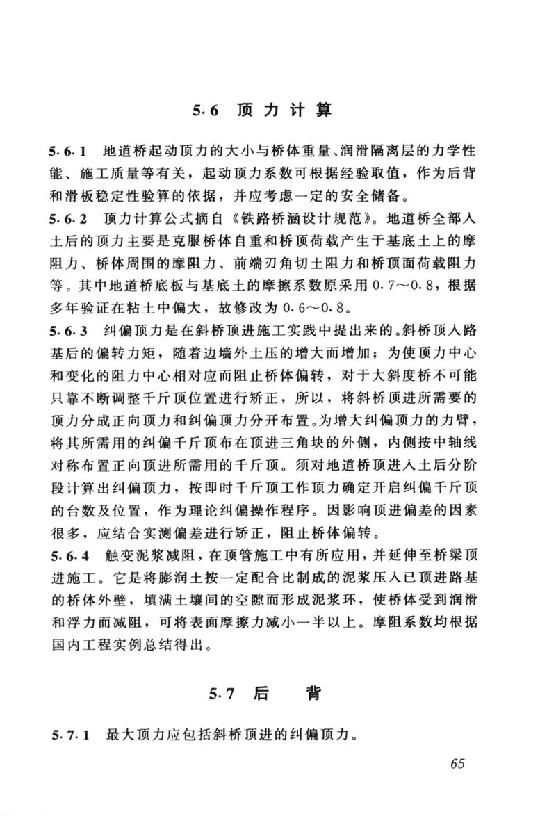 CJJ74-1999城镇地道桥顶进施工及验收规程 预览图