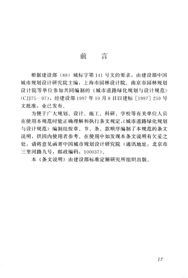 CJJ75-1997城市道路绿化规划与设计规范 预览图