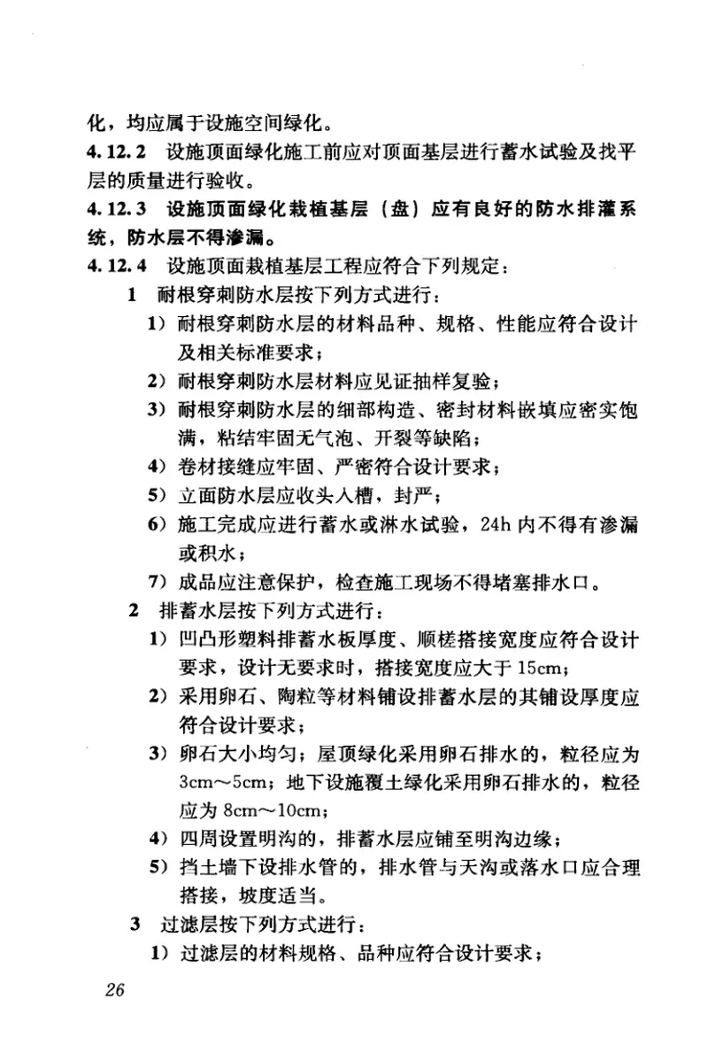 CJJ82-2012园林绿化工程施工及验收规范 预览图