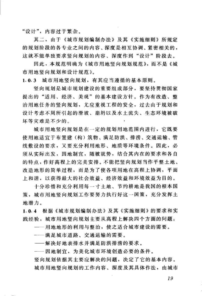 CJJ83-1999城市用地竖向规划规范 预览图