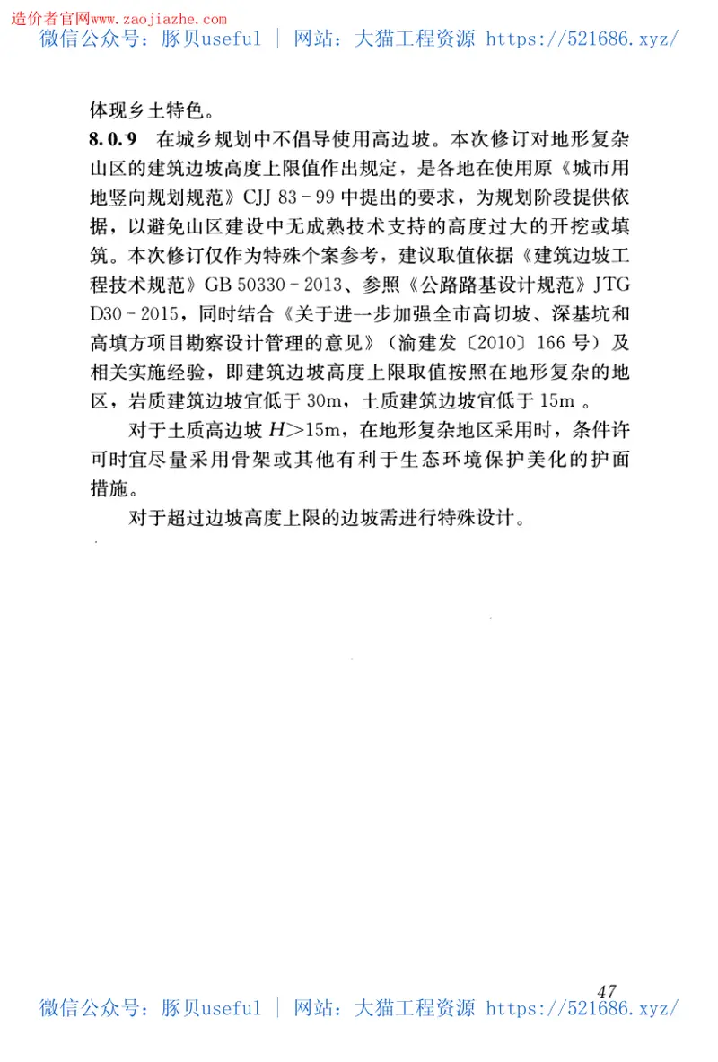 CJJ83-2016城乡建设用地竖向规划规范 预览图