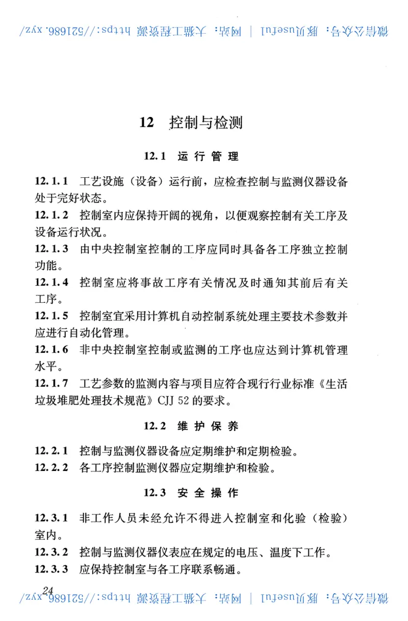 CJJ86-2014生活垃圾堆肥处理厂运行维护技术规程 预览图