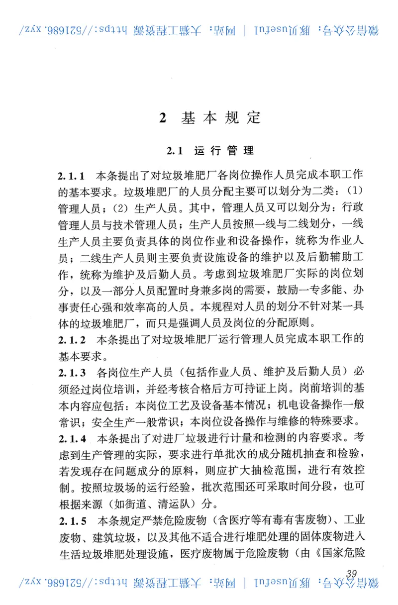 CJJ86-2014生活垃圾堆肥处理厂运行维护技术规程 预览图