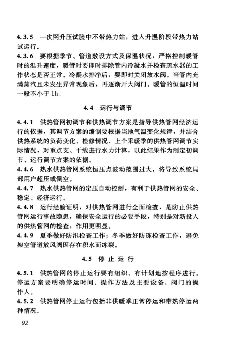 CJJ88-2014城镇供热系统运行维护技术规程 预览图
