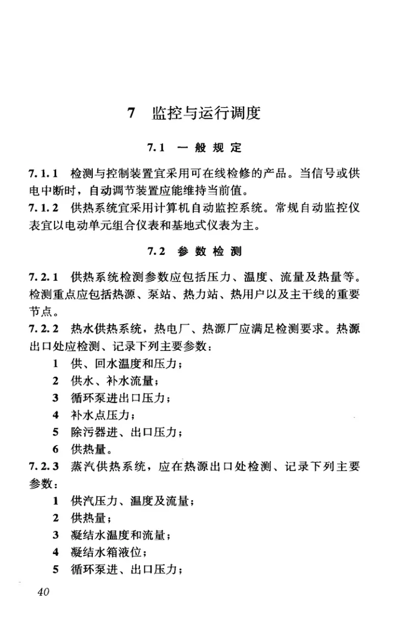 CJJ88-2014城镇供热系统运行维护技术规程 预览图