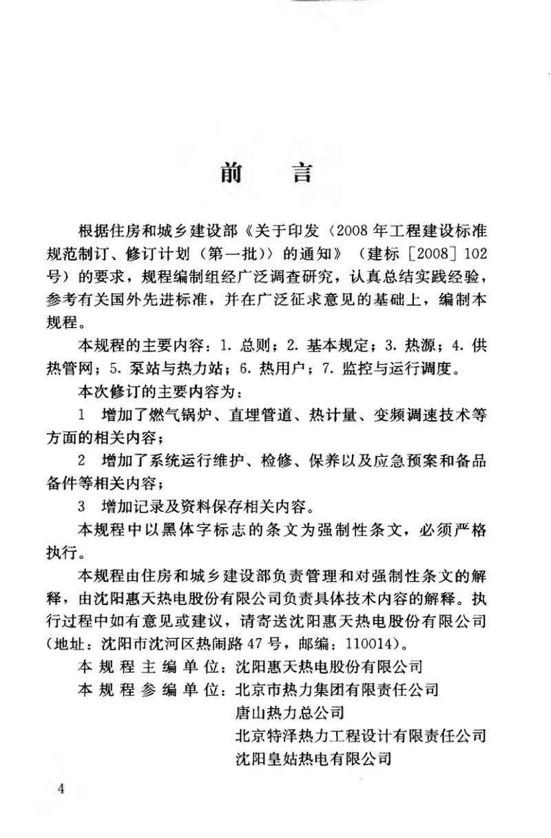 CJJ88-2014城镇供热系统运行维护技术规程 预览图