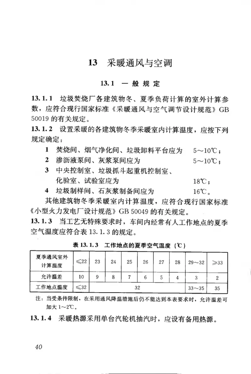 CJJ90-2009生活垃圾焚烧处理工程技术规范 预览图