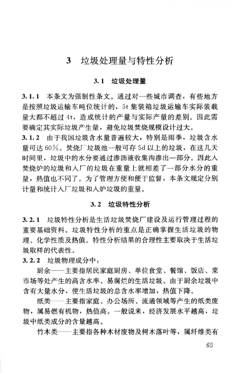 CJJ90-2009生活垃圾焚烧处理工程技术规范 预览图