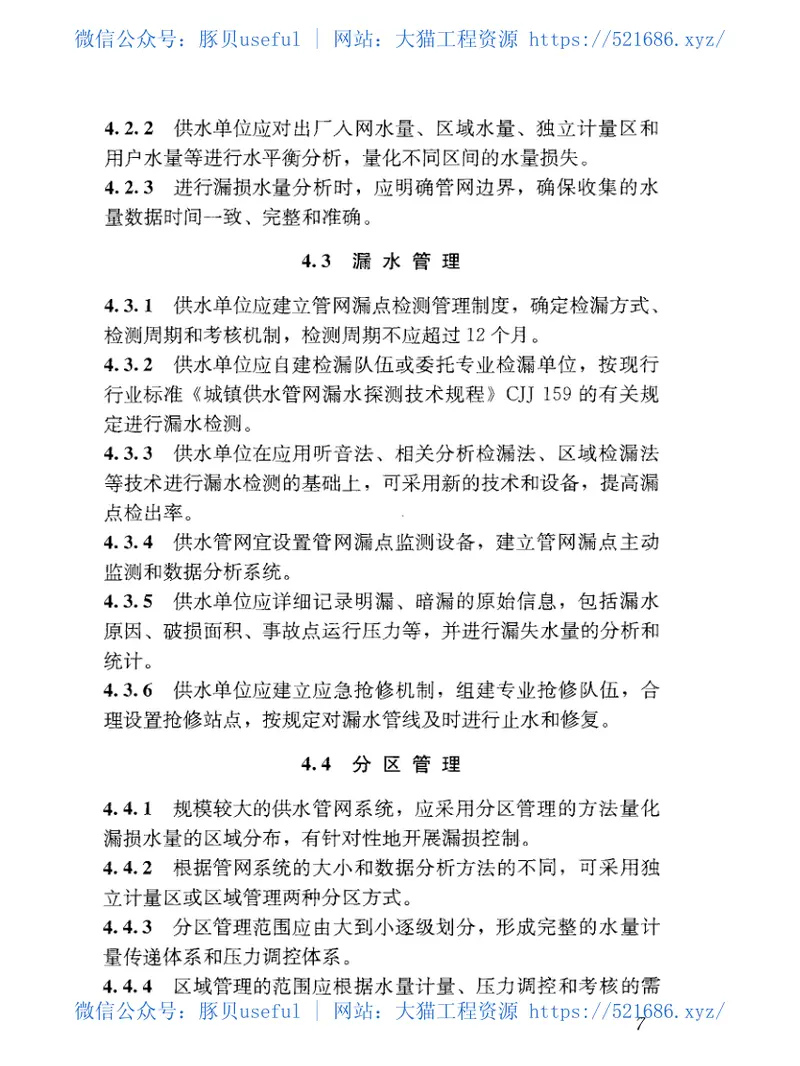 CJJ92-2016城镇供水管网漏损控制及评定标准 预览图