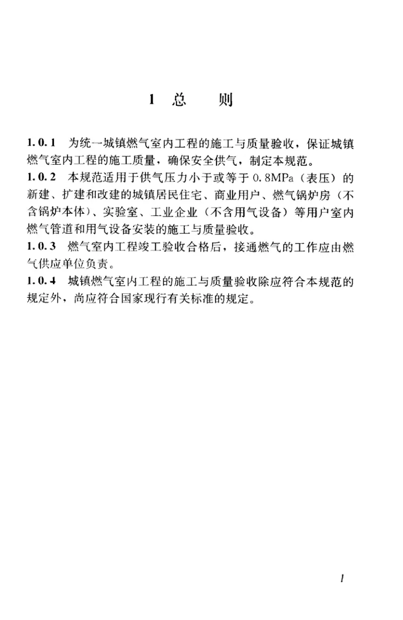 CJJ94-2009城镇燃气室内工程施工与质量验收规范 预览图