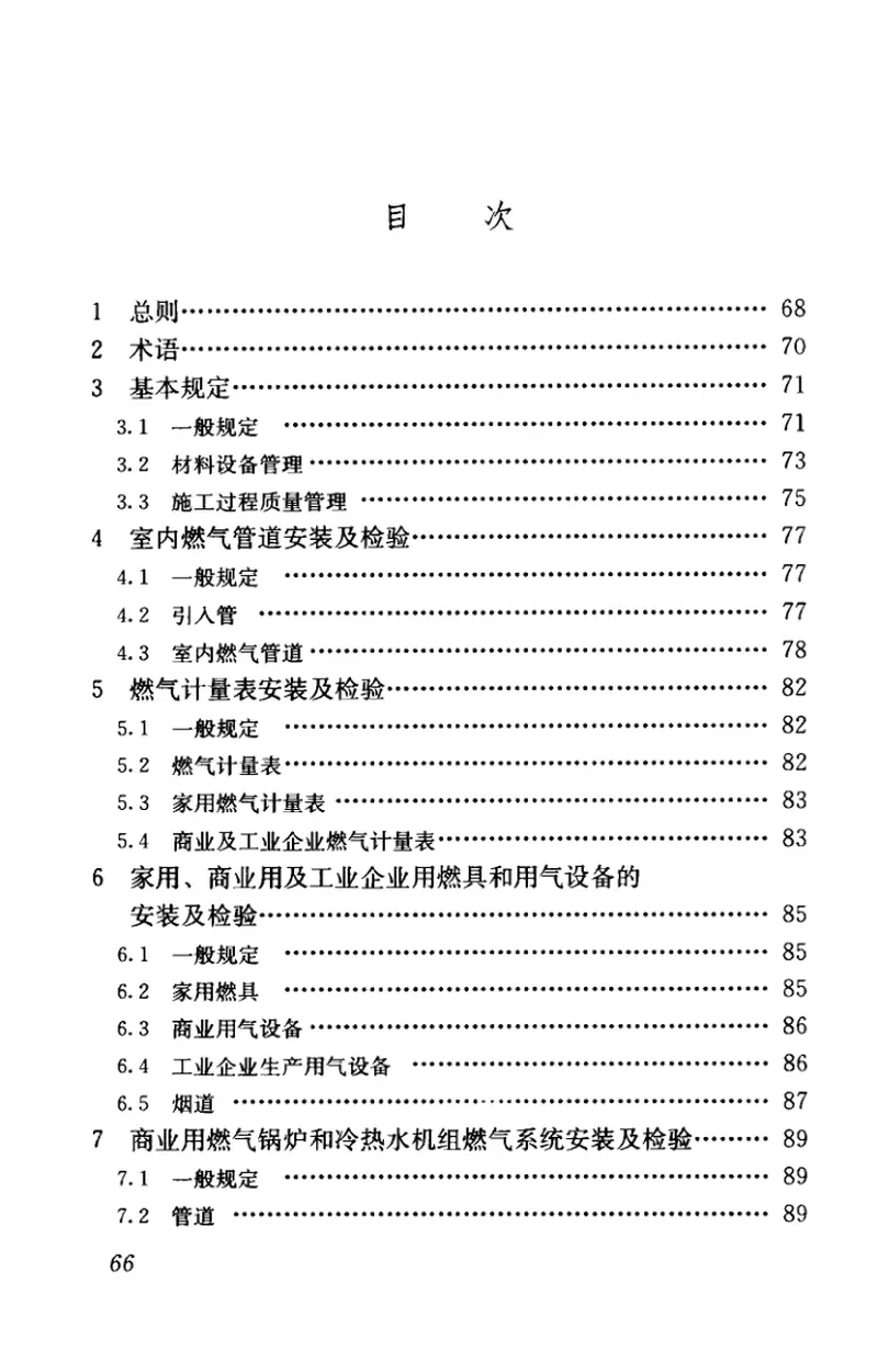 CJJ94-2009城镇燃气室内工程施工与质量验收规范 预览图