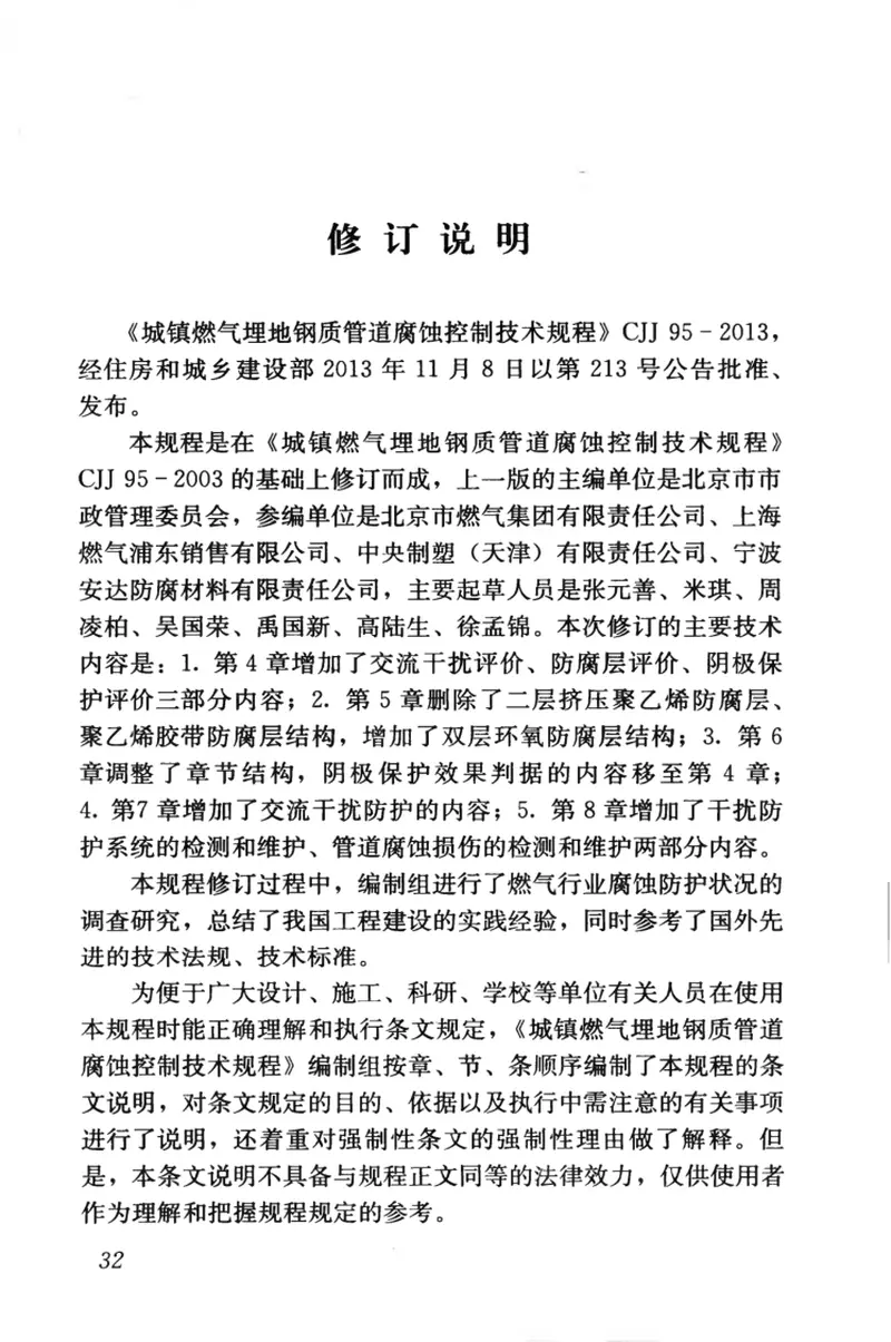 CJJ95-2013城镇燃气埋地钢质管道腐蚀控制技术规程 预览图