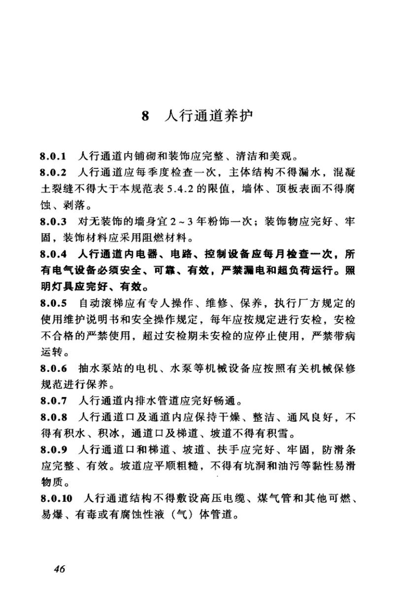 CJJ99-2003城市桥梁养护技术规范 预览图