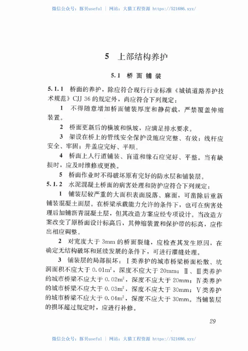CJJ99-2017城市桥梁养护技术标准 预览图