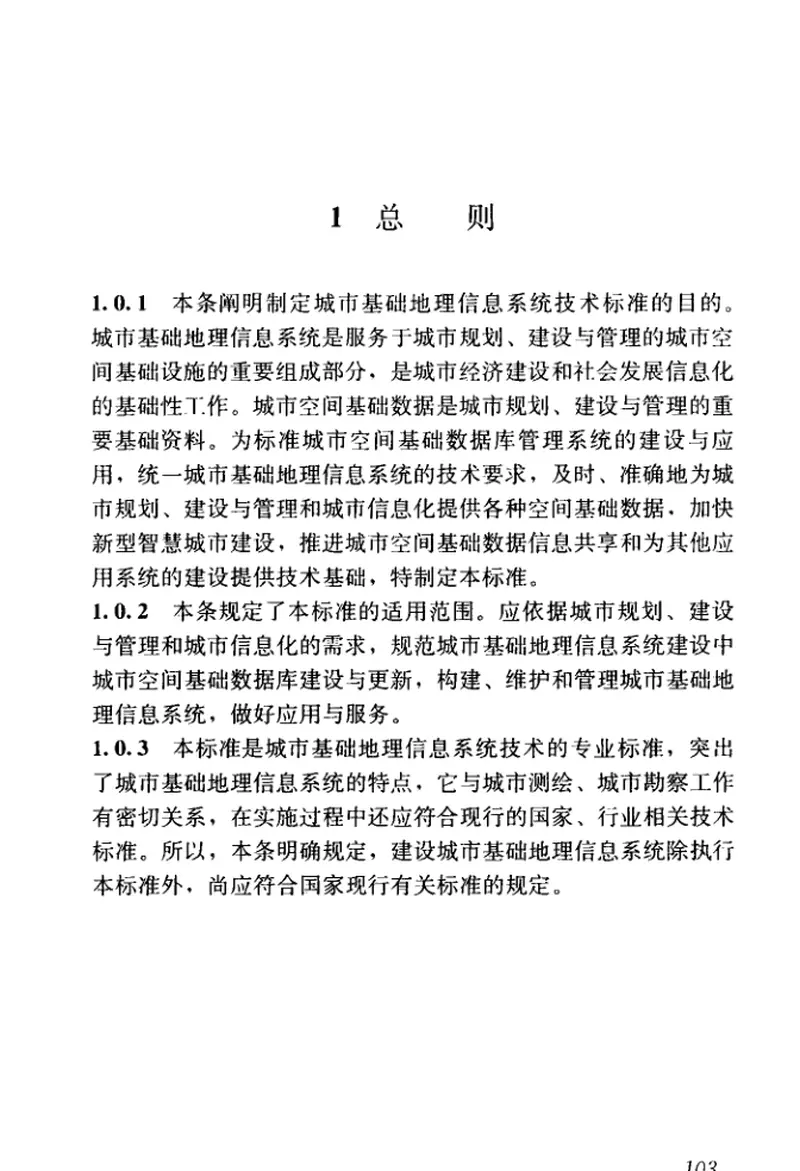 CJJT100-2017城市基础地理信息系统技术标准 预览图