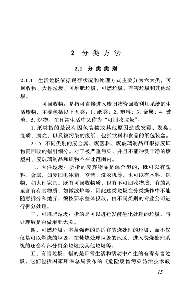CJJT102-2004城市生活垃圾分类及其评价标准 预览图