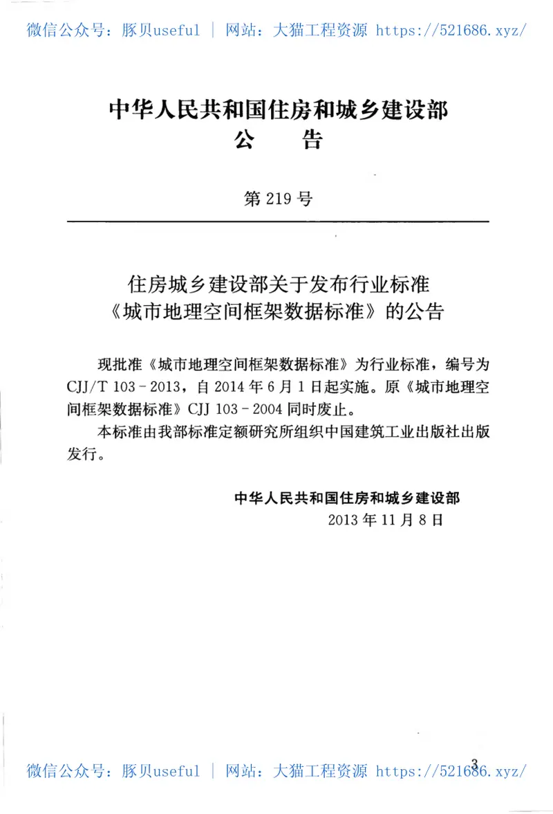 CJJT103-2013城市地理空间框架数据标准 预览图