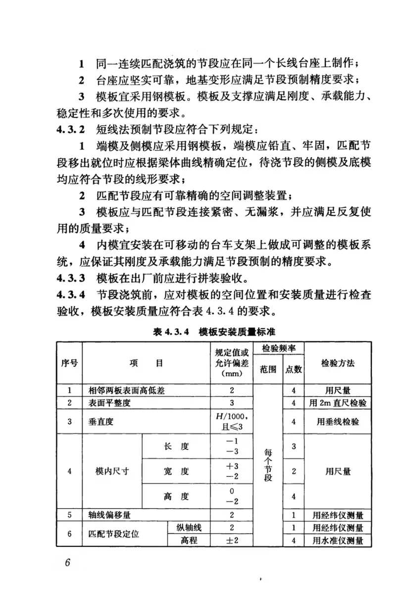 CJJT111-2006预应力混凝土桥梁预制节段逐跨拼装施工技术规程 预览图