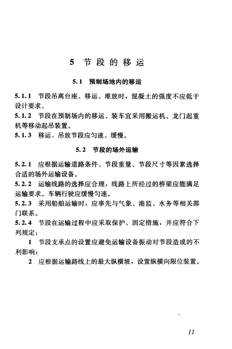 CJJT111-2006预应力混凝土桥梁预制节段逐跨拼装施工技术规程 预览图
