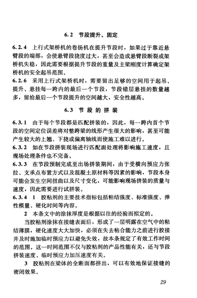 CJJT111-2006预应力混凝土桥梁预制节段逐跨拼装施工技术规程 预览图