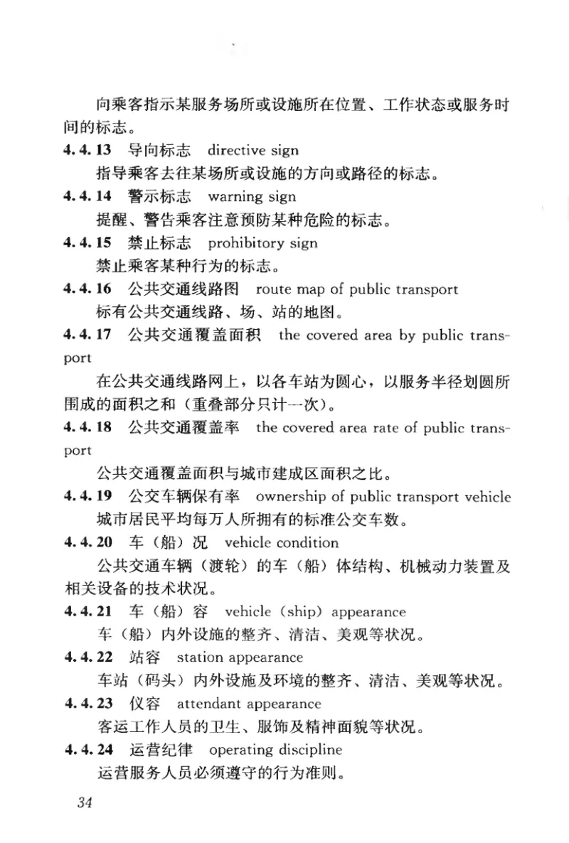 CJJT119-2008城市公共交通工程术语标准 预览图