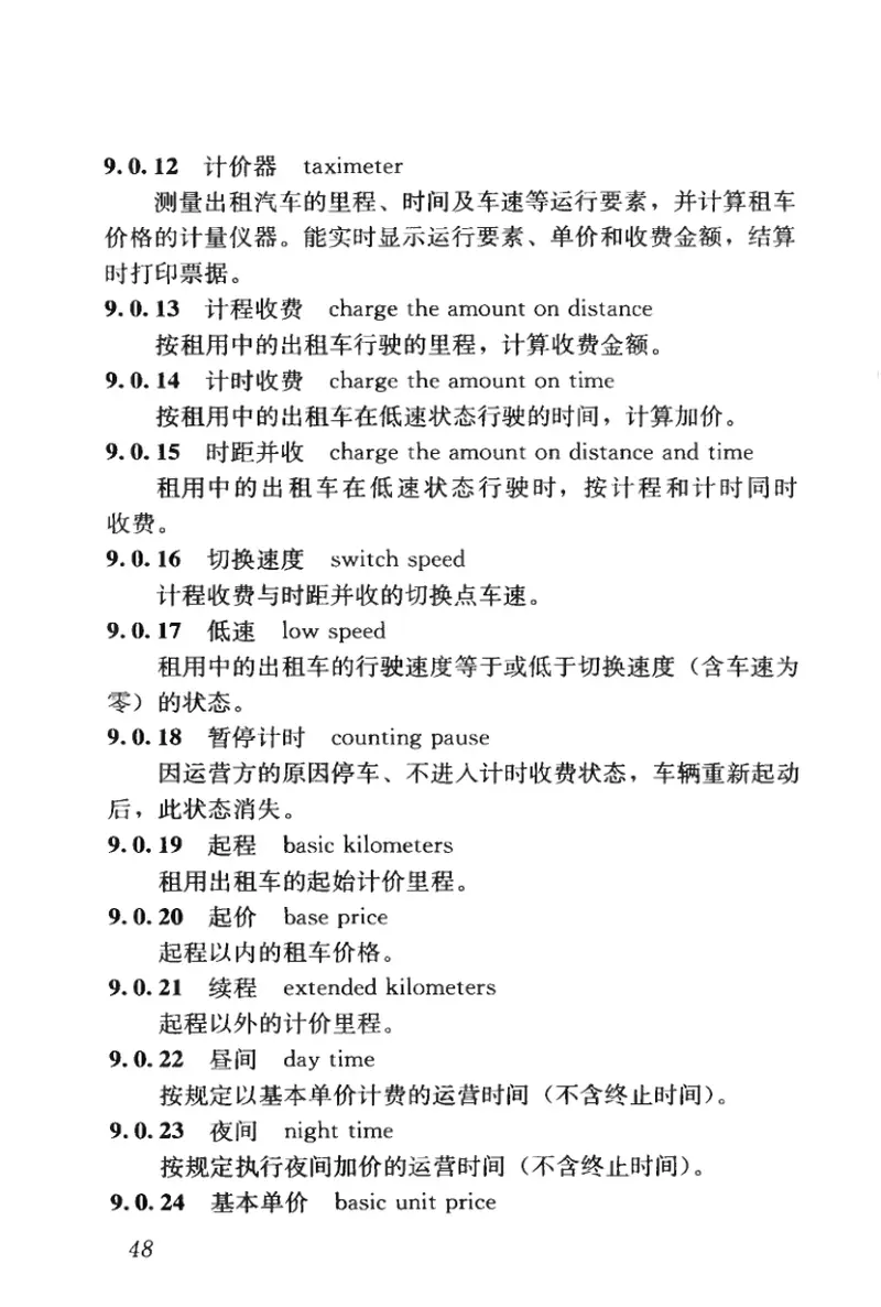 CJJT119-2008城市公共交通工程术语标准 预览图