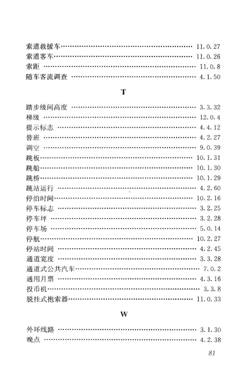 CJJT119-2008城市公共交通工程术语标准 预览图