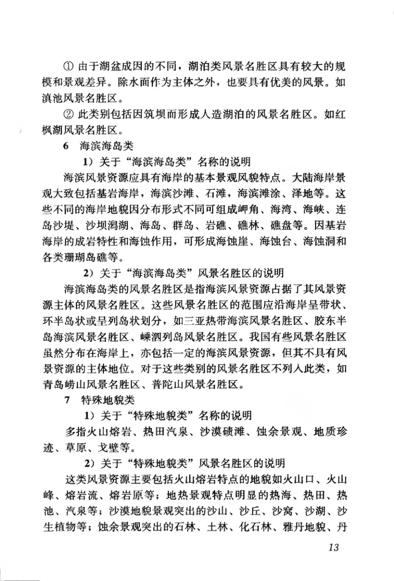 CJJT121-2008风景名胜区分类标准 预览图