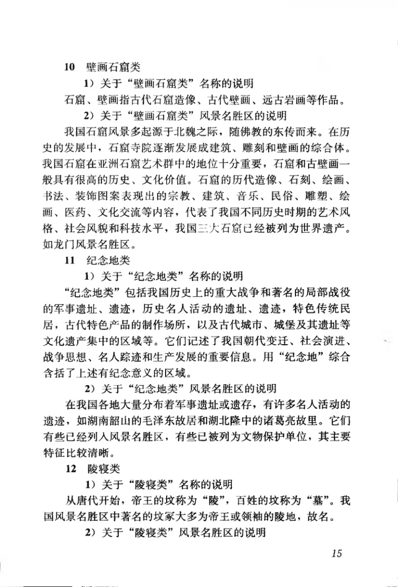 CJJT121-2008风景名胜区分类标准 预览图