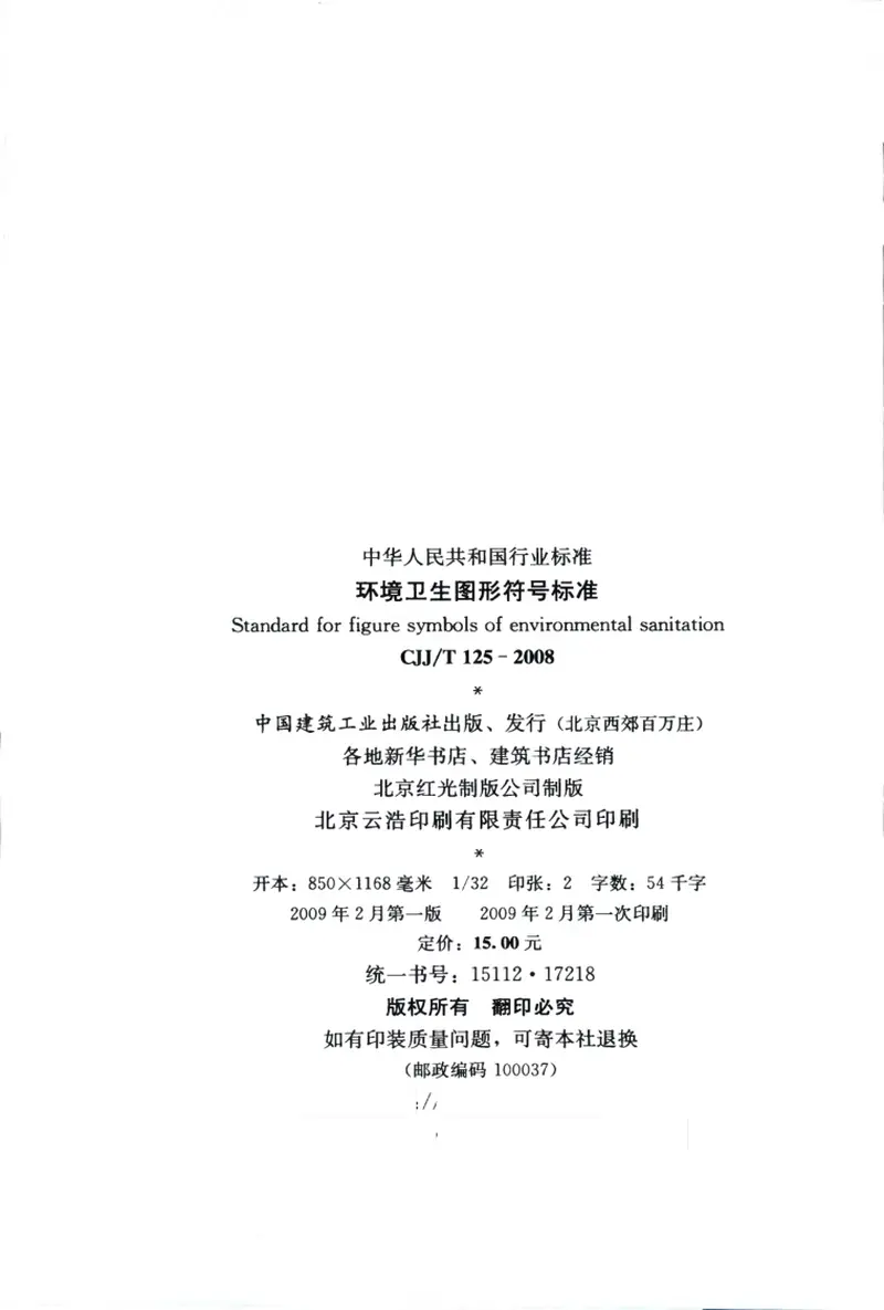 CJJT125-2008环境卫生图形符号标准 预览图