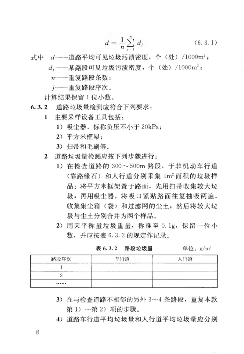 CJJT126-2008城市道路清扫保洁质量与评价标准 预览图