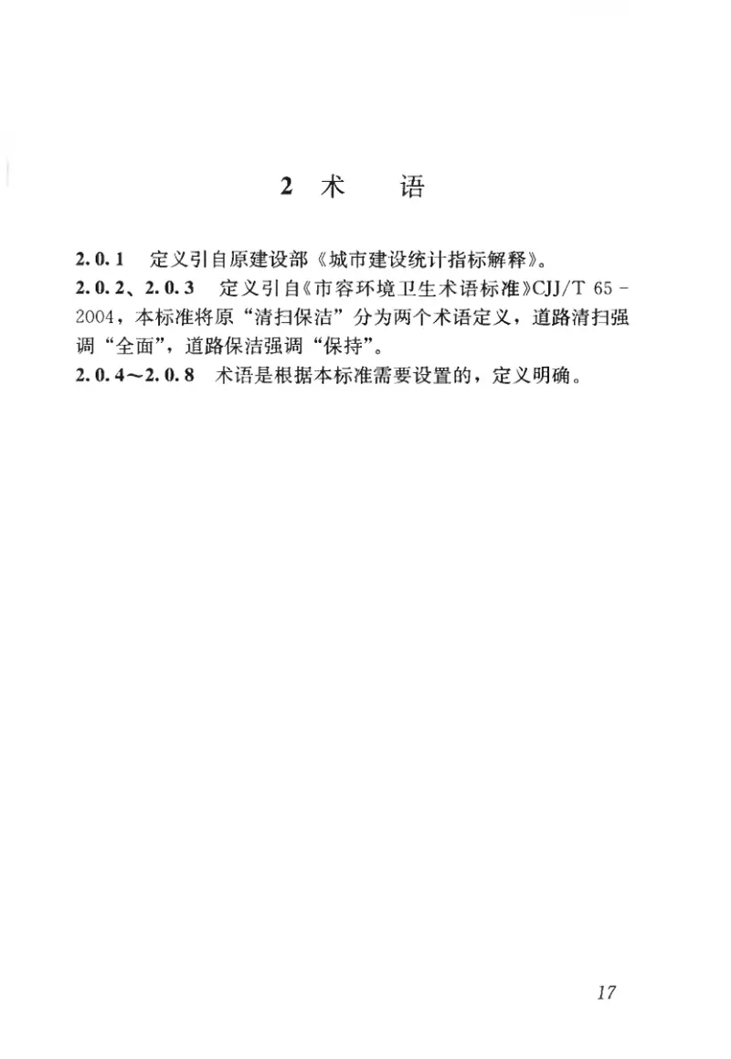 CJJT126-2008城市道路清扫保洁质量与评价标准 预览图