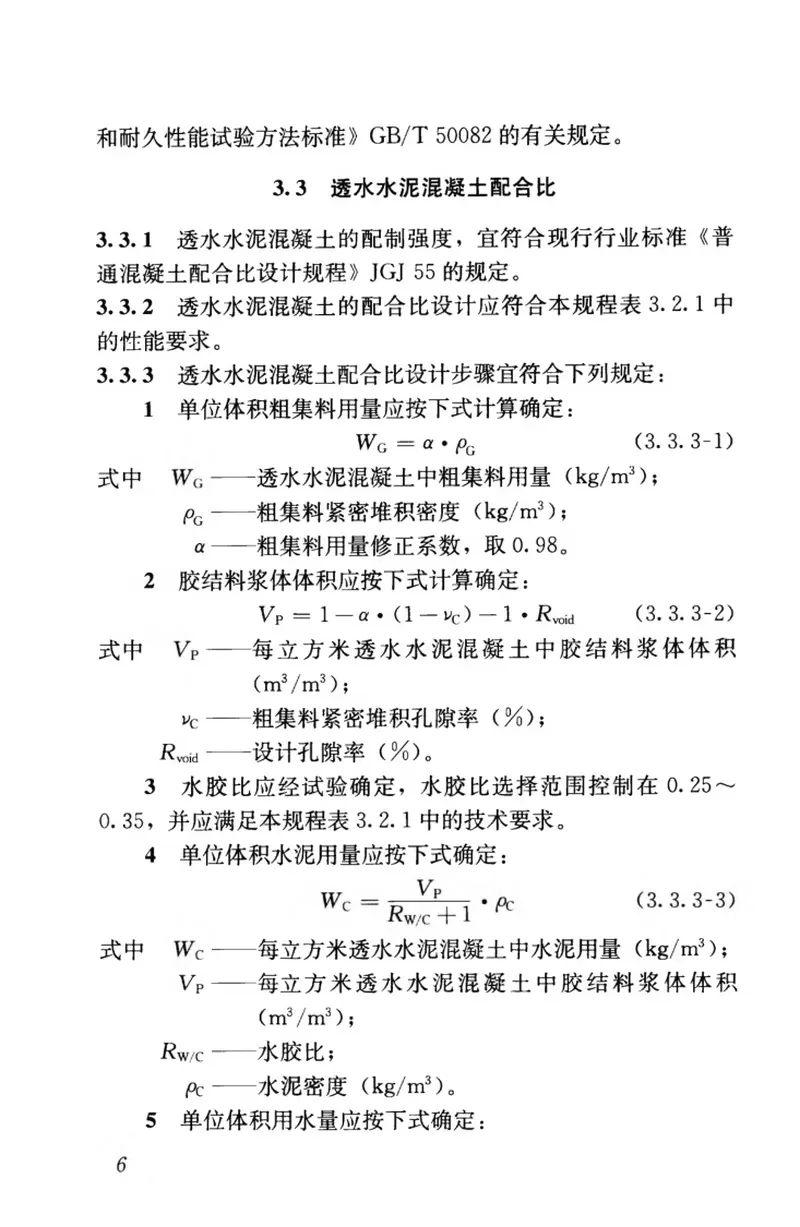 CJJT135-2009透水水泥混凝土路面技术规程 预览图