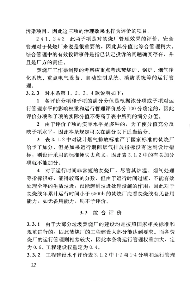 CJJT137-2010生活垃圾焚烧厂评价标准 预览图