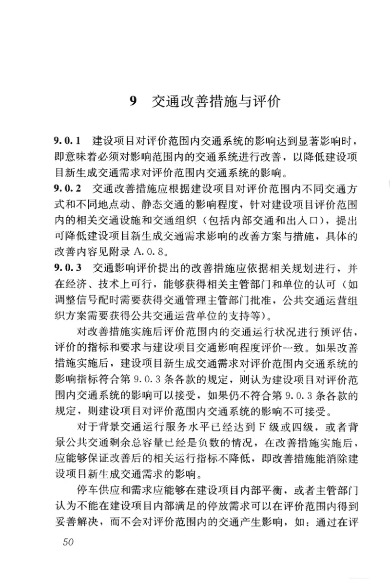 CJJT141-2010建设项目交通影响评价技术标准 预览图