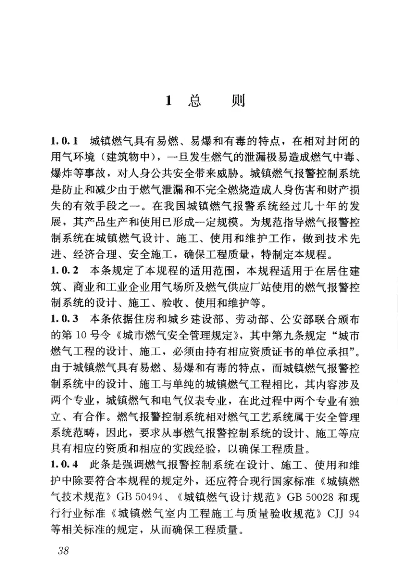 CJJT146-2011城镇燃气报警控制系统技术规程 预览图