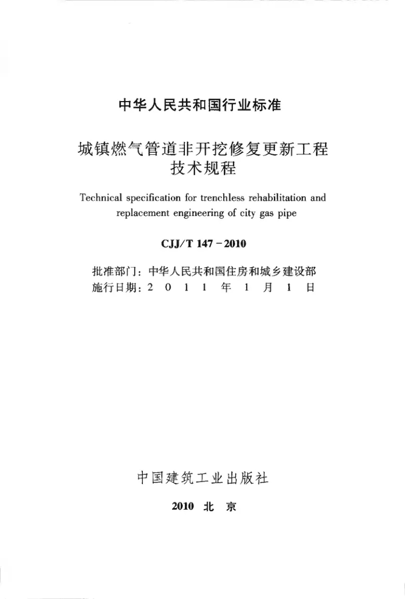 CJJT147-2010城镇燃气管道非开挖修复更新工程技术规程 预览图
