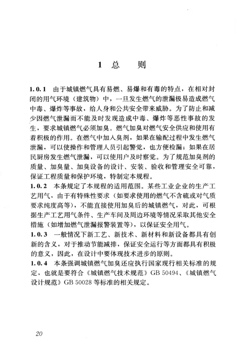 CJJT148-2010城镇燃气加臭技术规程 预览图